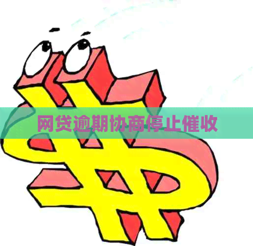 网贷逾期协商停止