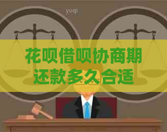 花呗借呗协商期还款多久合适