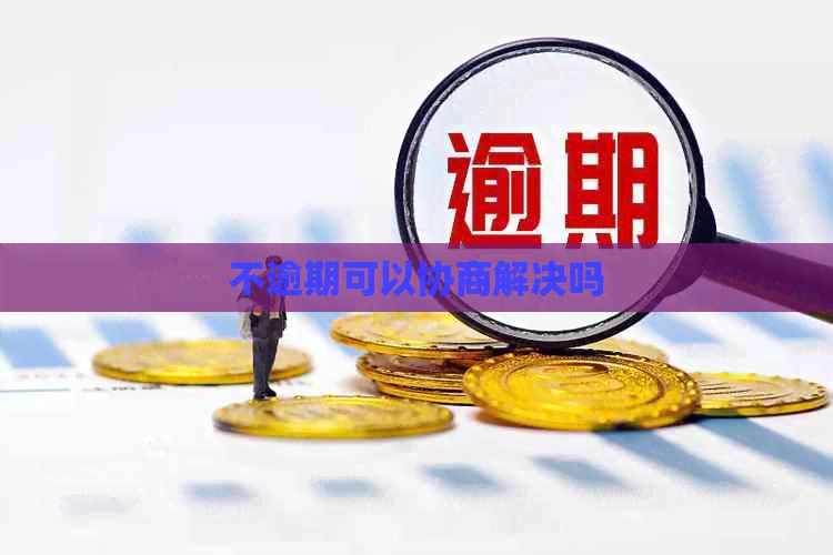 不逾期可以协商解决吗