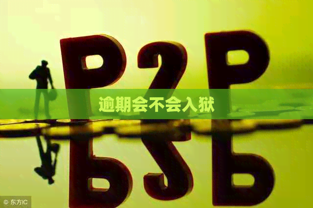 逾期会不会入狱