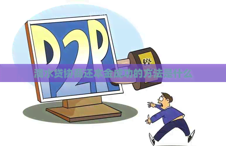 滴水贷协商还本金成功的方法是什么