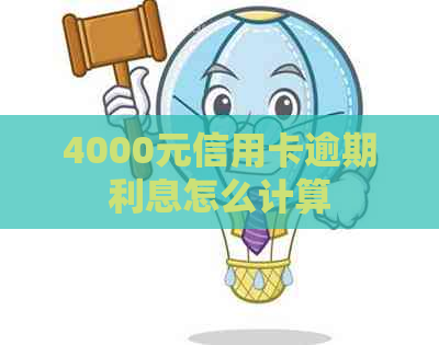 4000元信用卡逾期利息怎么计算