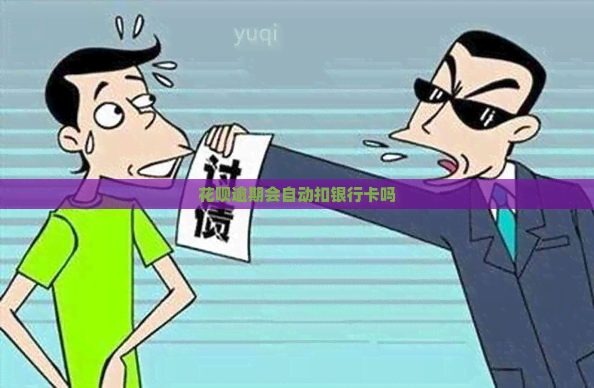 花呗逾期会自动扣银行卡吗