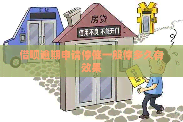 借呗逾期申请停催一般停多久有效果