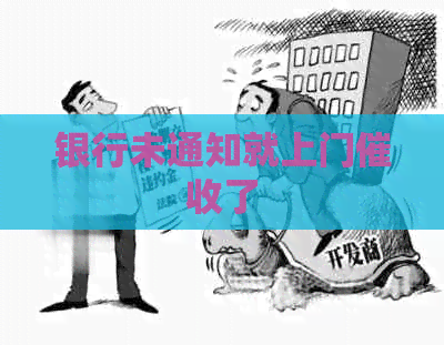 银行未通知就上门了