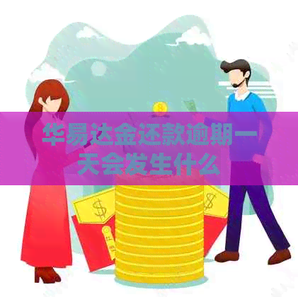 华易达金还款逾期一天会发生什么