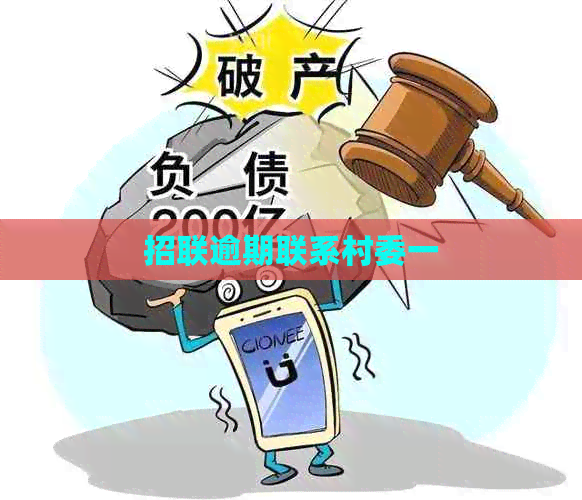 招联逾期联系村委一