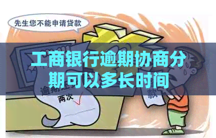 工商银行逾期协商分期可以多长时间