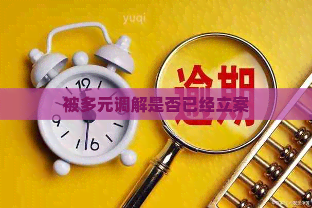被多元调解是否已经立案