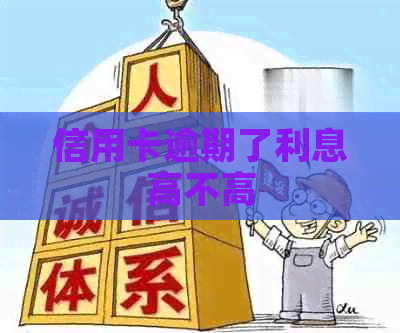 信用卡逾期了利息高不高