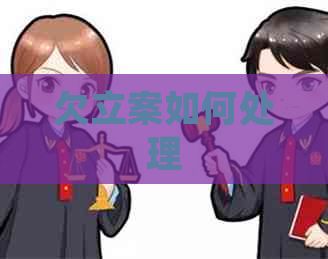 欠立案如何处理