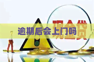 逾期后会上门吗