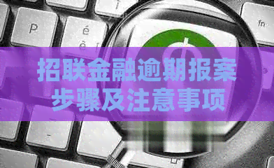 招联金融逾期报案步骤及注意事项