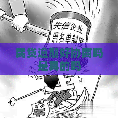 民贷逾期好协商吗是真的吗
