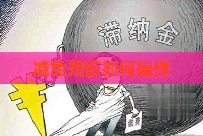 减免短信如何操作