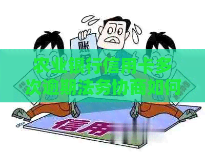 农业银行信用卡多次逾期法务协商如何处理