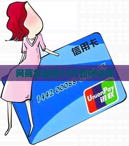 网商贷逾期19万如何处理
