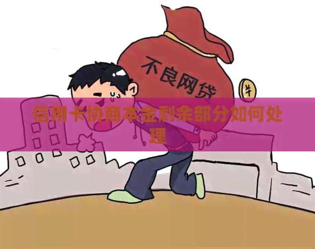 信用卡协商本金剩余部分如何处理