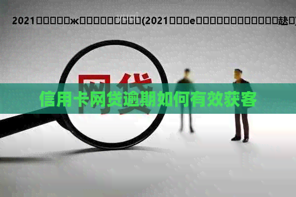 信用卡网贷逾期如何有效获客