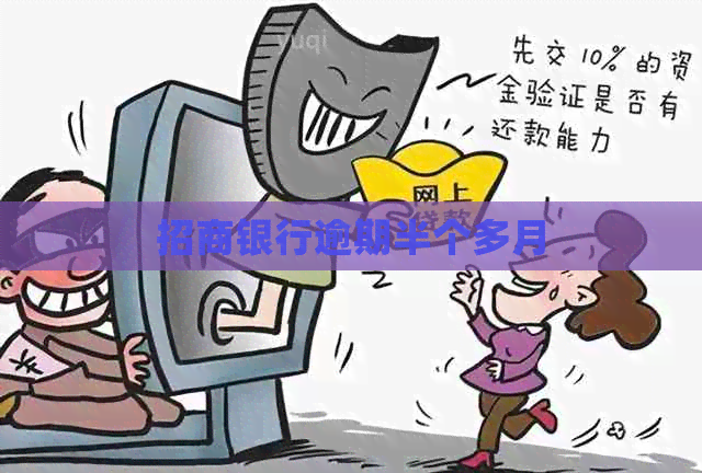 招商银行逾期半个多月