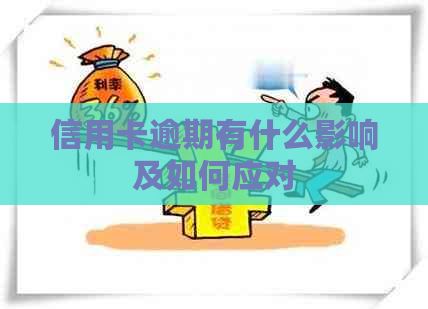 信用卡逾期有什么影响及如何应对