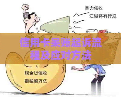 信用卡呆账起诉流程及应对方法