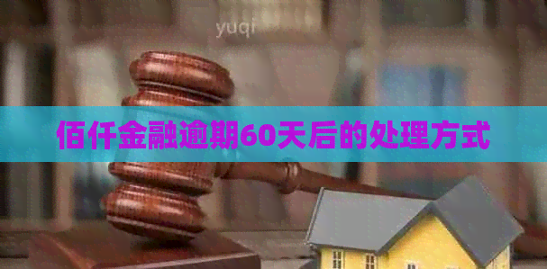 佰仟金融逾期60天后的处理方式