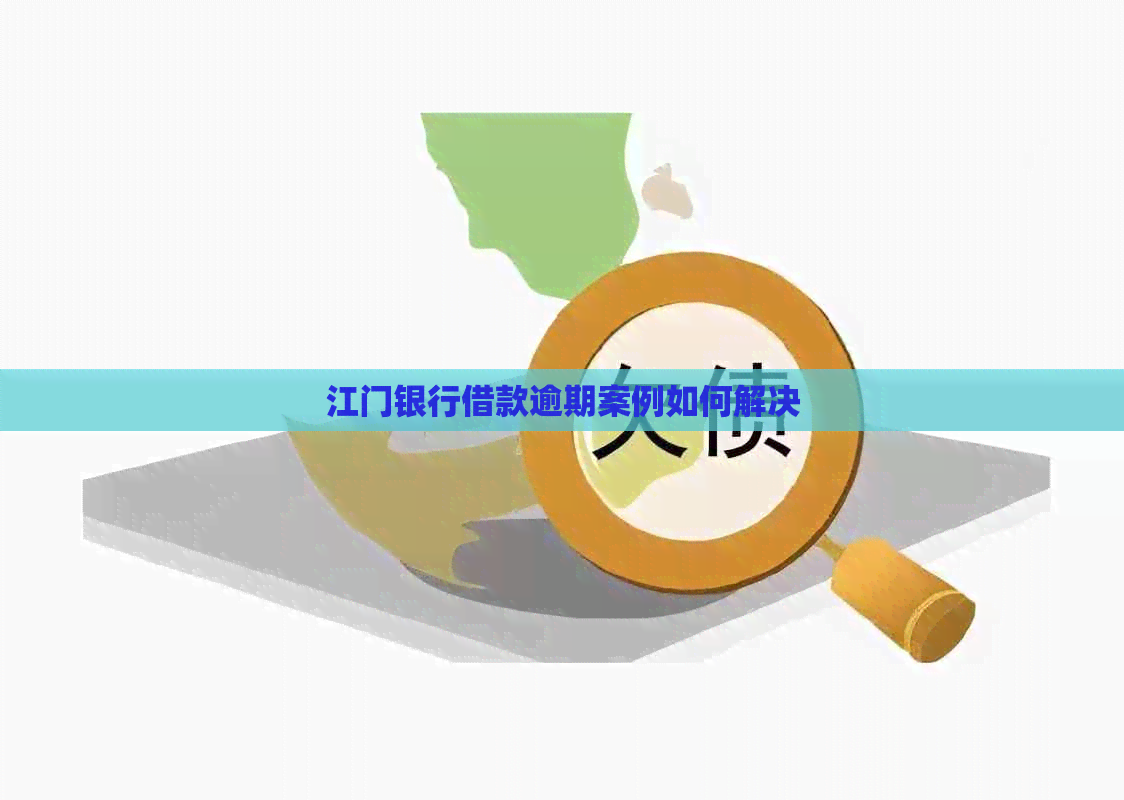 江门银行借款逾期案例如何解决