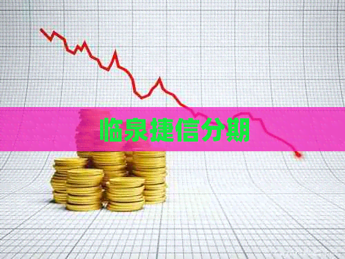 临泉捷信分期