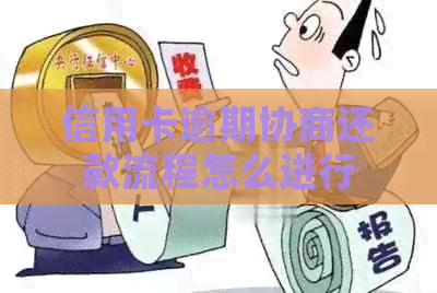信用卡逾期协商还款流程怎么进行