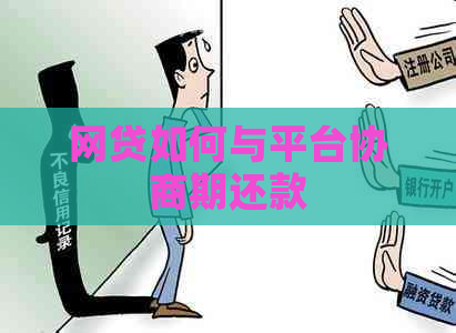 网贷如何与平台协商期还款