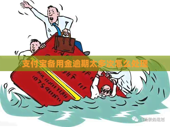 支付宝备用金逾期太多次怎么处理