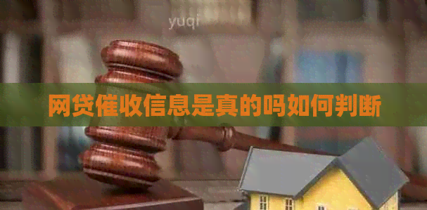 网贷信息是真的吗如何判断
