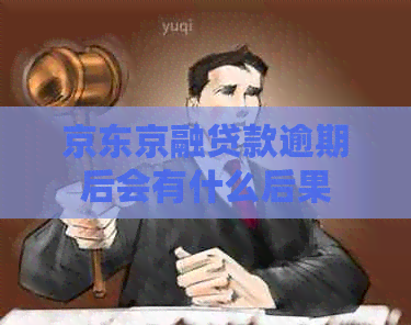 京东京融贷款逾期后会有什么后果