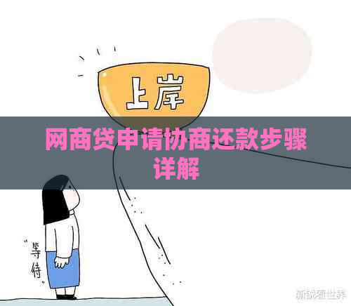 网商贷申请协商还款步骤详解