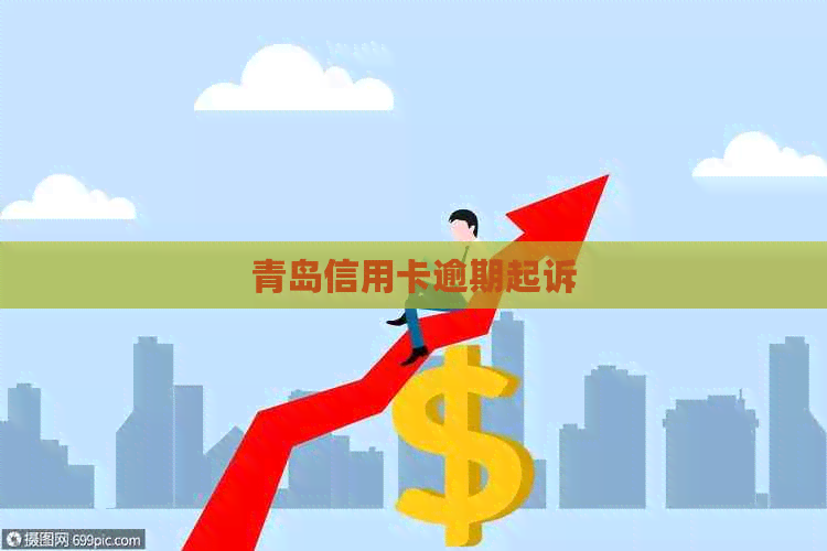青岛信用卡逾期起诉