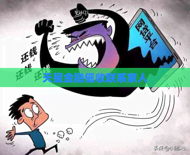 天星金融联系家人