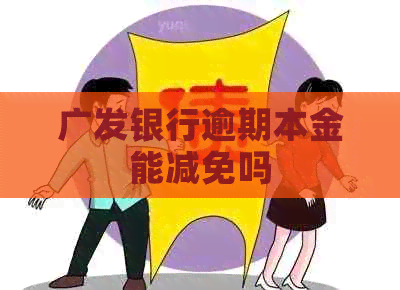 广发银行逾期本金能减免吗