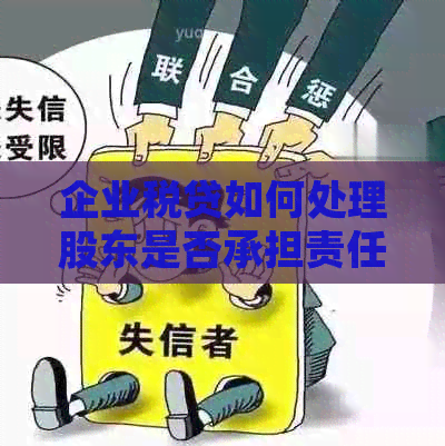 企业税贷如何处理股东是否承担责任
