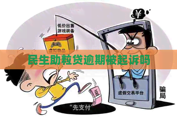 民生助粒贷逾期被起诉吗