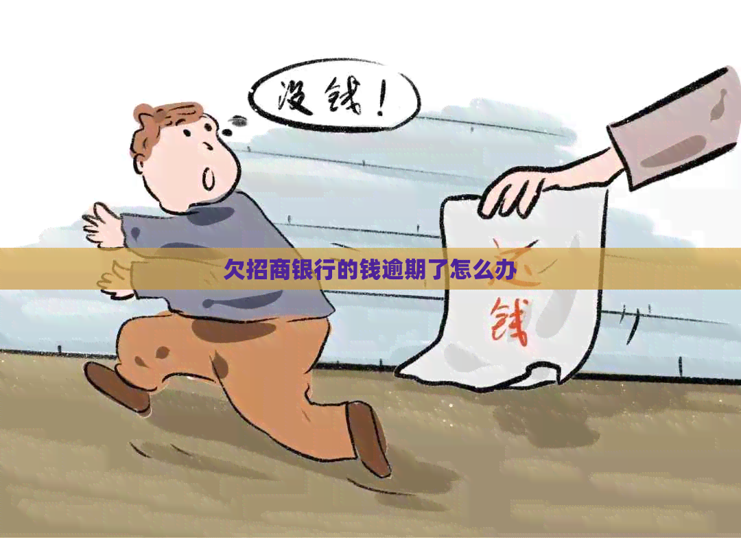 欠招商银行的钱逾期了怎么办