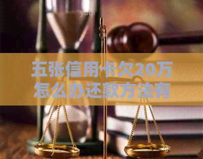 五张信用卡欠20万怎么办还款方法有哪些