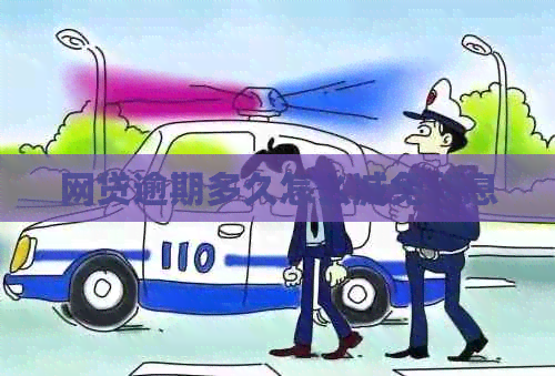 网贷逾期多久怎么减免利息