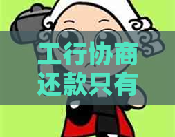 工行协商还款只有一次机会