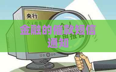 金融的催款短信通知