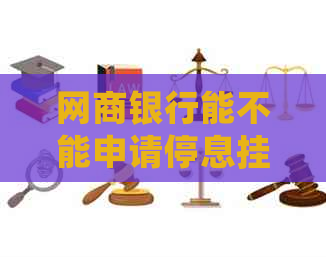 网商银行能不能申请停息挂账