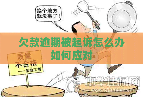 欠款逾期被起诉怎么办如何应对