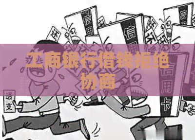 工商银行借钱拒绝协商