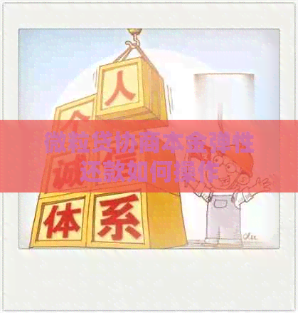 微粒贷协商本金弹性还款如何操作