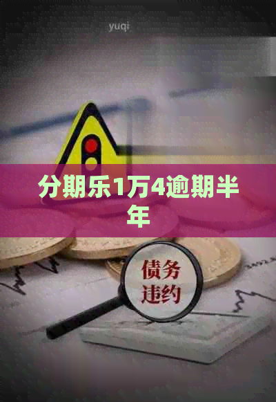 1万4逾期半年